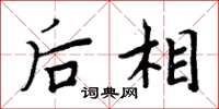 周炳元后相楷书怎么写