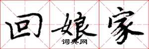 周炳元回娘家楷书怎么写