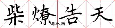 周炳元柴燎告天楷书怎么写