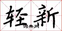 周炳元轻新楷书怎么写