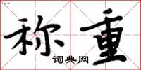 周炳元称重楷书怎么写