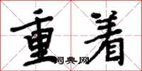 周炳元重着楷书怎么写