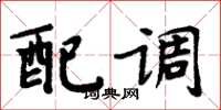 周炳元配调楷书怎么写