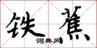 周炳元铁蕉楷书怎么写