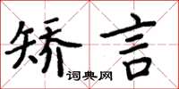 周炳元矫言楷书怎么写