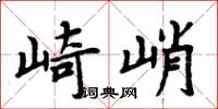 周炳元崎峭楷书怎么写