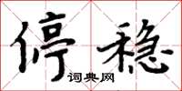 周炳元停稳楷书怎么写