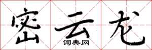 周炳元密云龙楷书怎么写