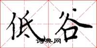 周炳元低谷楷书怎么写