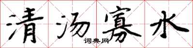 周炳元清汤寡水楷书怎么写