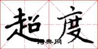 周炳元超度楷书怎么写