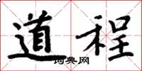 周炳元道程楷书怎么写
