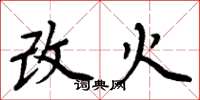 周炳元改火楷书怎么写