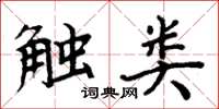 周炳元触类楷书怎么写