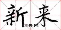周炳元新来楷书怎么写