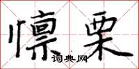 懔栗怎么写好看，懔栗书法图片