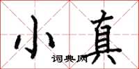 何伯昌小真楷书怎么写