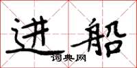 周炳元进船楷书怎么写