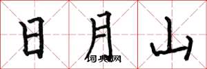 何伯昌日月山楷书怎么写