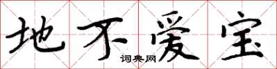 周炳元地不爱宝楷书怎么写