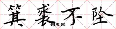 周炳元箕裘不坠楷书怎么写