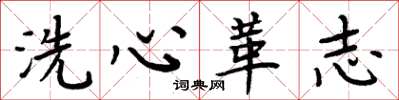 周炳元洗心革志楷书怎么写