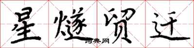 周炳元星燧贸迁楷书怎么写