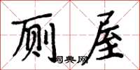 周炳元厕屋楷书怎么写