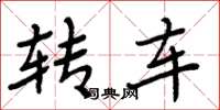 周炳元转车楷书怎么写