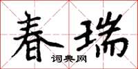 周炳元春瑞楷书怎么写
