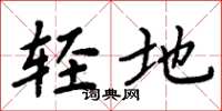 周炳元轻地楷书怎么写