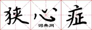 周炳元狭心症楷书怎么写