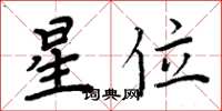 周炳元星位楷书怎么写