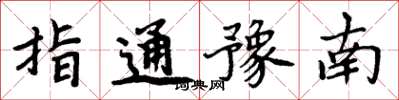 周炳元指通豫南楷书怎么写