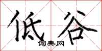 何伯昌低谷楷书怎么写