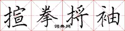 田英章揎拳捋袖楷书怎么写