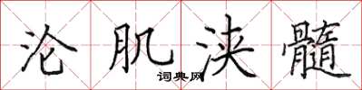 田英章沦肌浃髓楷书怎么写