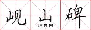 田英章岘山碑楷书怎么写
