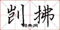 田英章剀拂楷书怎么写