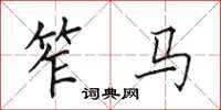 田英章笮马楷书怎么写