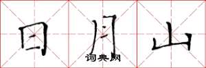 黄华生日月山楷书怎么写