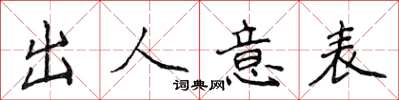 侯登峰出人意表楷书怎么写