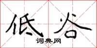 侯登峰低谷楷书怎么写