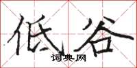 骆恒光低谷楷书怎么写