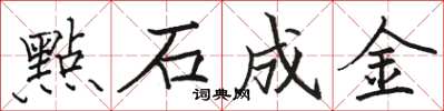 骆恒光點石成金楷书怎么写