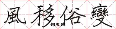 風移俗變怎么写好看,風移俗變书法图片