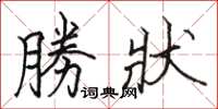 勝狀怎么写好看,勝狀书法图片