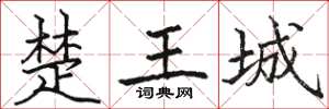 骆恒光楚王城楷书怎么写