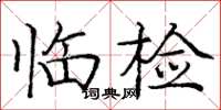 庞中华临检楷书怎么写
