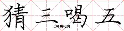 庞中华猜三喝五楷书怎么写